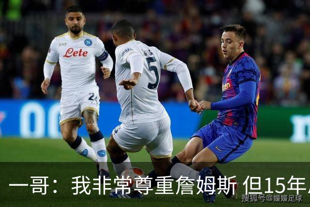 一哥：我非常尊重詹姆斯 但15年总决赛我告诉自己我比他强