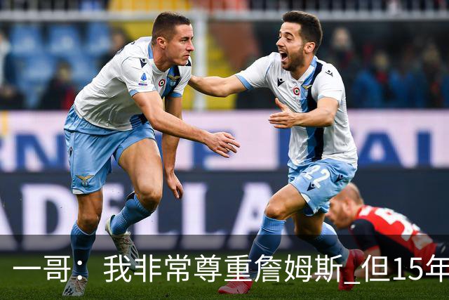 一哥：我非常尊重詹姆斯 但15年总决赛我告诉自己我比他强