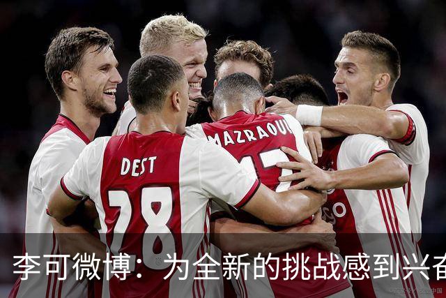 李可微博：为全新的挑战感到兴奋 我已经准备好了