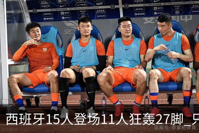 西班牙15人登场11人狂轰27脚 只收获0-0该是谁的锅？