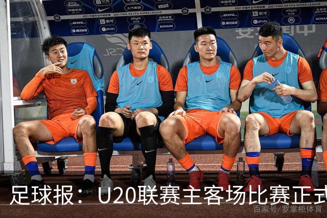 足球报：U20联赛主客场比赛正式开启，冠军和中冠第4争夺中乙资格