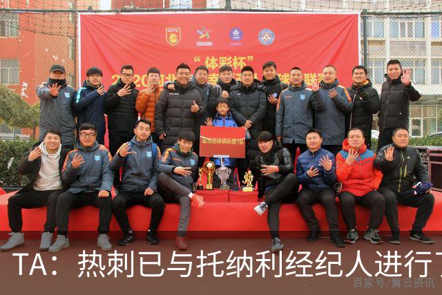 TA：热刺已与托纳利经纪人进行了会谈 纽卡对托纳利估价达1亿英镑