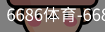 6686体育